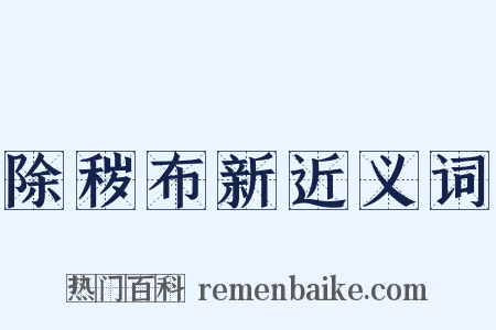 除秽布新近义词是什么意思的图片